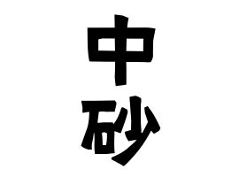 砂 名字|「砂」(さご / すな / さこ / いさご)さんの名字の由来。